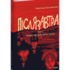 «Післязавтра. Том 2. Роман про дуже великі гроші» Олександр Красовицький