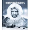 «Північний полюс» ПІРІ Роберт