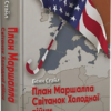 «План Маршалла. Світанок Холодної війни» Бенн Стайл