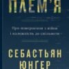 «Плем'я. Про повернення з війни і належність до спільноти» Себастьян Юнгер