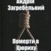 «Померти в Цюриху» Андрій Загребельний