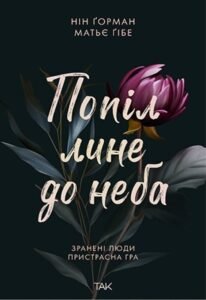 «Попіл лине до неба» Н. Ґорман, Н. Ґібе