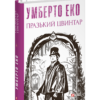«Празький цвинтар» Умберто Еко