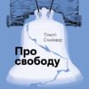 «Про свободу» Тімоті Снайдер