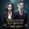 «Прокляття. Близнюки Крошмор. Книга 1» Кассандра О’Доннелл