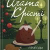 «Пригоди різдвяного пудингу» Аґата Крісті