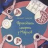 «Приходить смерть у Марлов» Роберт Тарагуд