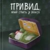 «Привид, який спить у валізі» Наталка Малетич