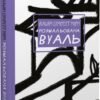 «Розмальована вуаль» Сомерсет Моем