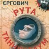 «Рута Танненбаум» Міленко Єргович