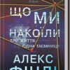 «Що ми накоїли» Алекс Фінлі