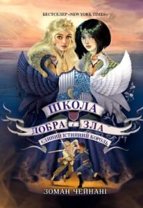 «Школа добра і зла. Єдиний Істинний король. Книга 6» Соман Чайнани 