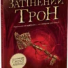 «Сходження на трон. Затінений трон. Книга 3» Дженніфер Нільсен