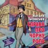 «Справа про чорну ропу» Наталя Тисовська