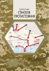 «Стратегія протистояння». Два століття субкультур в Україні» Євгеній Силкін