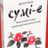 «Сумі-е для початківців: вчіться малювати тушшю в японському стилі у сучасного митця» Сьодзо Коіке