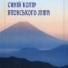 «Синій колір японського літа» Олена Кулінич