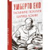 «Таємниче полум’я цариці Лоани» Умберто Еко