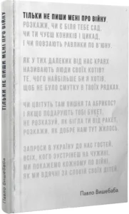 «Тільки не пиши мені про війну» Павло Вишебаба