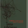 «Тонка коричнева лінія» Андрій Сем’янків