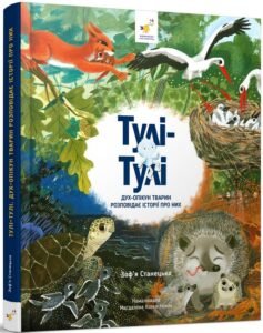 «Тулі-Тулі. Дух-опікун тварин розповідає історії про них» Зоф'я Станецька