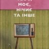«Твоє, моє, нічиє та інше» Ольга Карі