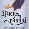 «Учень убивці. Провісники. Книга 1» Робін Гобб