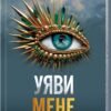 «Уяви мене. Книга 6» Тагере Мафі