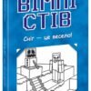 «Вімпі Стів. Книга 8. Сніг — це весело!»