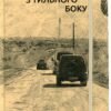 «Війна з тильного боку» Андрій Любка