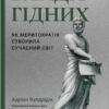 «Влада гідних. Як меритократія створила сучасний світ» Адріан Вулдрідж