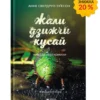 «Жали, дзижчи, кусай» Анне Свердруп-Тайґесон