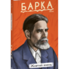 «Жовтий князь» Василь Барка