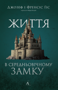 «Життя у середньовічному замку» Фрэнсіс Гіс, Джозеф Гіс