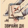 «Звичайні дні незвичайного часу» Максим Хоботов