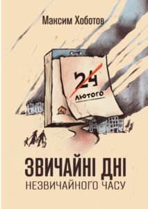 «Звичайні дні незвичайного часу» Максим Хоботов