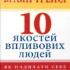 «10 якостей впливових людей. Як надихати себе та інших на велич» Браян Трейсі