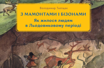 «3 мамонтами і бізонами. Як жилося людям у льодовиковому періоді» Володимир Тиліщак