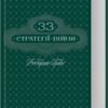 «33 стратегії війни» Роберт Грін
