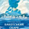 «Бакотський скарб» Олександра Орлова