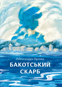«Бакотський скарб» Олександра Орлова