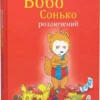 «Бобо Сонько розлючений» Маркус Остервальдер