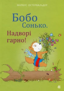 «Бобо Сонько. Надворі гарно!» Маркус Остервальдер