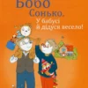 «Бобо Сонько. У бабусі й дідуся весело» Маркус Остервальдер