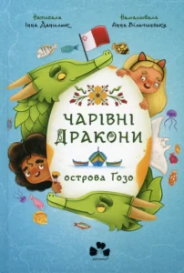«Чарівні Дракони осторова Ґозо» Інна Данилюк
