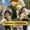 «Чарівник бібліотеки. Том 4» Ідзумі Міцу