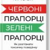 «Червоні прапорці, зелені прапорці: як розпізнати токсичну поведінку» Алі Фенвік