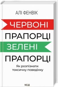 «Червоні прапорці, зелені прапорці: як розпізнати токсичну поведінку» Алі Фенвік