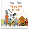 «Чом би й ні?» Олександр Подоляк