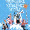 «Чудернацька карпатська історія» Василь Карп'юк